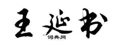 胡问遂王延书行书个性签名怎么写