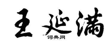 胡问遂王延满行书个性签名怎么写