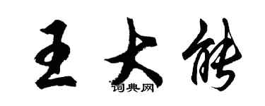 胡问遂王大能行书个性签名怎么写