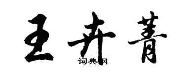 胡问遂王卉菁行书个性签名怎么写