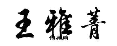 胡问遂王雅菁行书个性签名怎么写