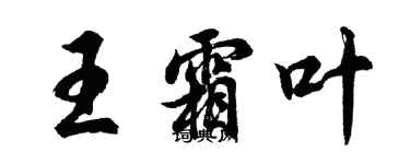 胡问遂王霜叶行书个性签名怎么写