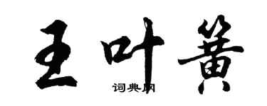 胡问遂王叶簧行书个性签名怎么写