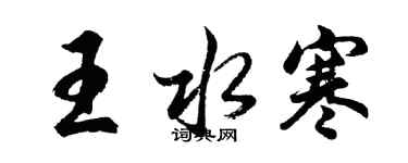 胡问遂王水寒行书个性签名怎么写