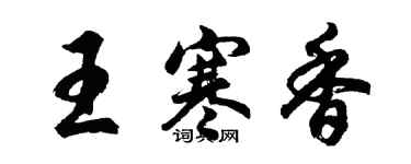 胡问遂王寒香行书个性签名怎么写