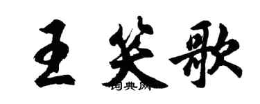 胡问遂王笑歌行书个性签名怎么写