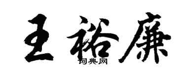 胡问遂王裕廉行书个性签名怎么写