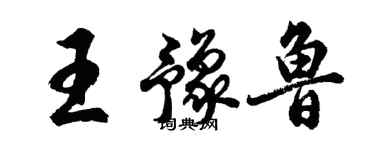 胡问遂王豫鲁行书个性签名怎么写