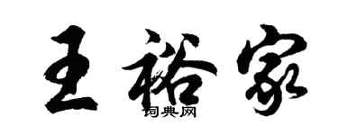 胡问遂王裕家行书个性签名怎么写
