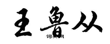 胡问遂王鲁从行书个性签名怎么写