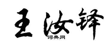 胡问遂王汝铎行书个性签名怎么写
