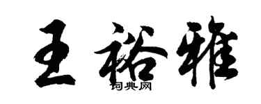 胡问遂王裕雅行书个性签名怎么写