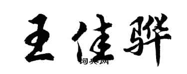 胡问遂王佳骅行书个性签名怎么写