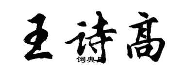 胡问遂王诗高行书个性签名怎么写