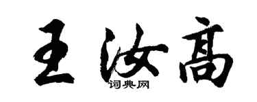 胡问遂王汝高行书个性签名怎么写