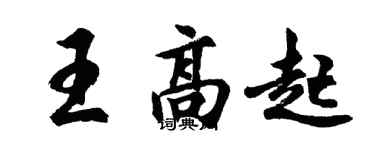 胡问遂王高起行书个性签名怎么写