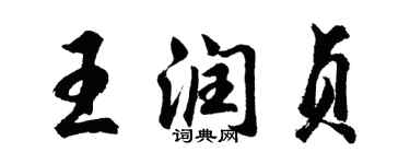 胡问遂王润贞行书个性签名怎么写