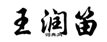 胡问遂王润笛行书个性签名怎么写