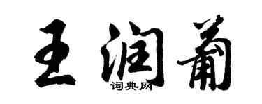 胡问遂王润葡行书个性签名怎么写