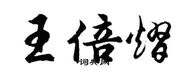 胡问遂王倍熠行书个性签名怎么写