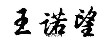 胡问遂王诺望行书个性签名怎么写