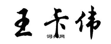 胡问遂王卡伟行书个性签名怎么写