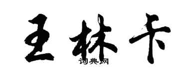 胡问遂王林卡行书个性签名怎么写