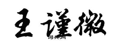 胡问遂王谨微行书个性签名怎么写