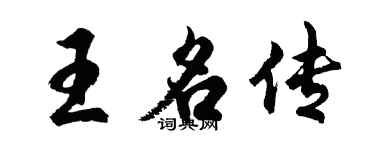 胡问遂王名传行书个性签名怎么写