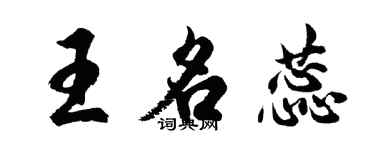 胡问遂王名蕊行书个性签名怎么写
