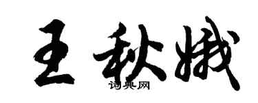 胡问遂王秋娥行书个性签名怎么写