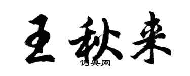胡问遂王秋来行书个性签名怎么写