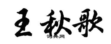 胡问遂王秋歌行书个性签名怎么写