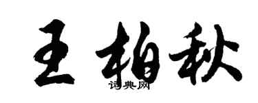 胡问遂王柏秋行书个性签名怎么写