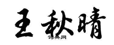 胡问遂王秋晴行书个性签名怎么写