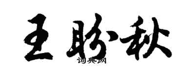 胡问遂王盼秋行书个性签名怎么写