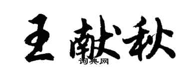 胡问遂王献秋行书个性签名怎么写