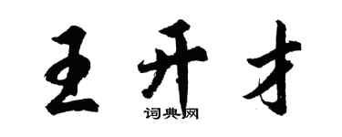 胡问遂王开才行书个性签名怎么写