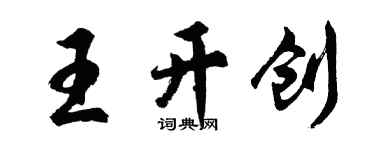 胡问遂王开创行书个性签名怎么写
