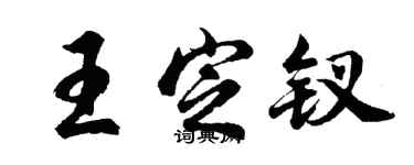 胡问遂王定钗行书个性签名怎么写