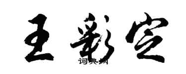 胡问遂王彩定行书个性签名怎么写