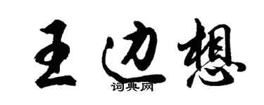 胡问遂王边想行书个性签名怎么写