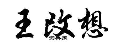 胡问遂王改想行书个性签名怎么写