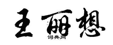 胡问遂王丽想行书个性签名怎么写