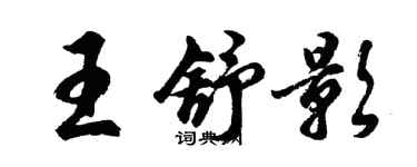 胡问遂王舒影行书个性签名怎么写