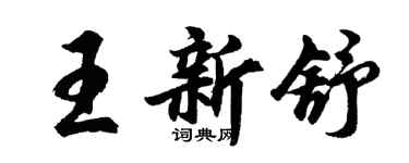胡问遂王新舒行书个性签名怎么写