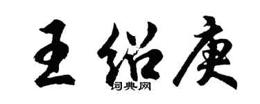 胡问遂王绍庚行书个性签名怎么写