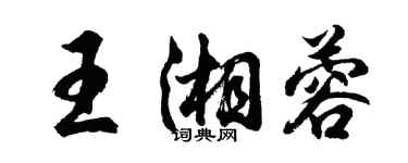胡问遂王湘蓉行书个性签名怎么写