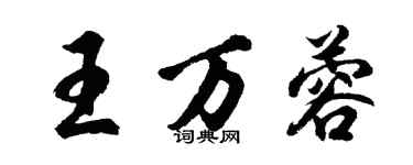 胡问遂王万蓉行书个性签名怎么写