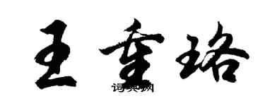胡问遂王重珞行书个性签名怎么写